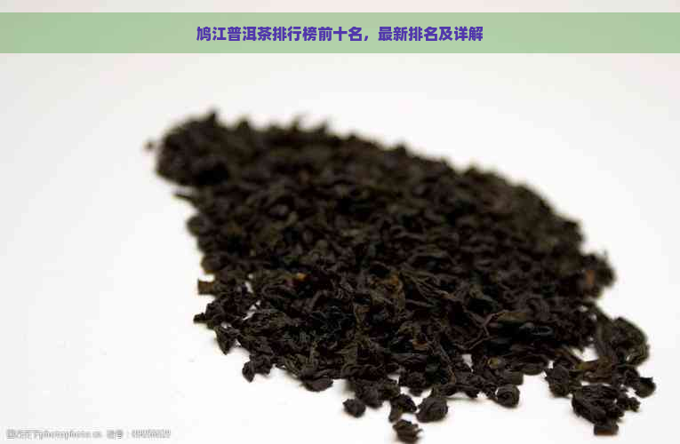 鸠江普洱茶排行榜前十名，最新排名及详解