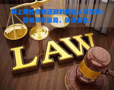 网上帮忙协商还款的那些人可信吗：警惕网贷骗局，确保安全。