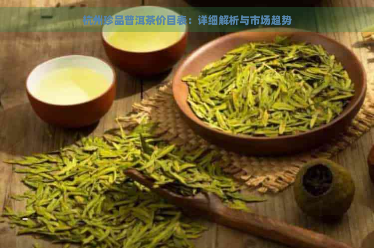 杭州珍品普洱茶价目表：详细解析与市场趋势