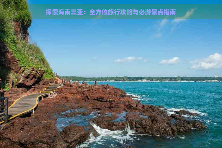 探索海南三亚：全方位旅行攻略与必游景点指南