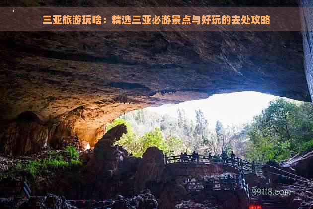 三亚旅游玩啥：精选三亚必游景点与好玩的去处攻略