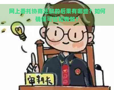 网上委托协商还款的后果有哪些？如何确保可信和有效？