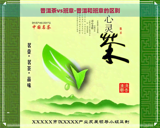 普洱茶vs班章-普洱和班章的区别