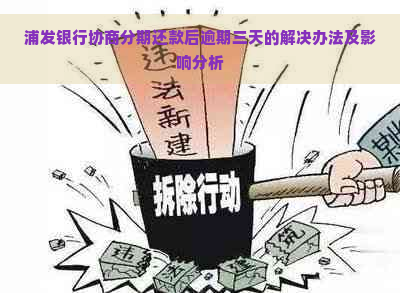 浦发银行协商分期还款后逾期三天的解决办法及影响分析