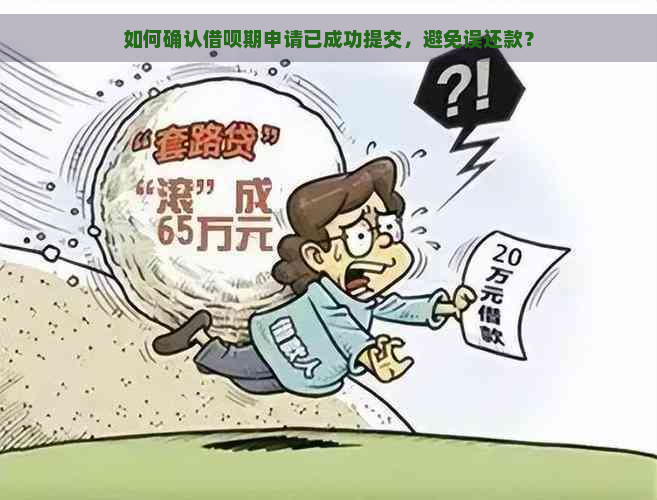 如何确认借呗期申请已成功提交，避免误还款？