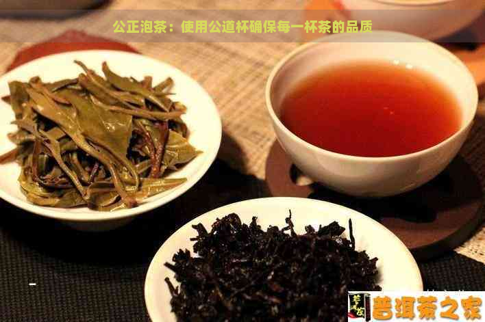 公正泡茶：使用公道杯确保每一杯茶的品质