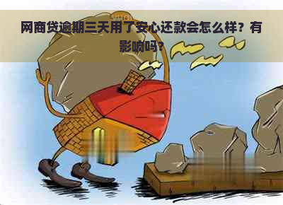 网商贷逾期三天用了安心还款会怎么样？有影响吗？