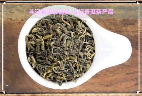 斗记普洱茶品类-斗记普洱茶产品