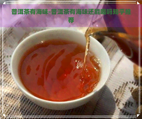 普洱茶有海味-普洱茶有海味还能喝吗知乎推荐