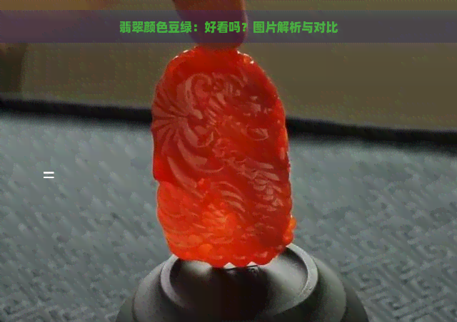 翡翠颜色豆绿：好看吗？图片解析与对比