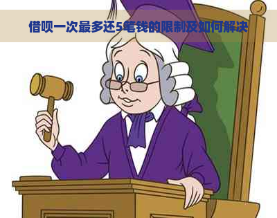 借呗一次最多还5笔钱的限制及如何解决