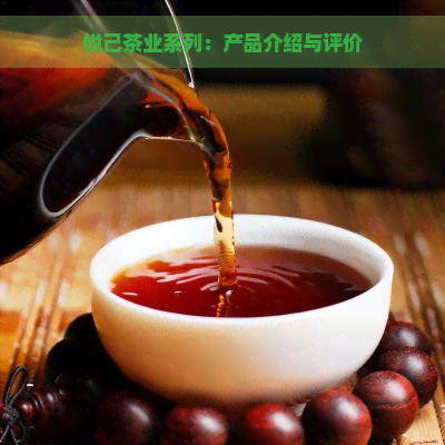 悦己茶业系列：产品介绍与评价