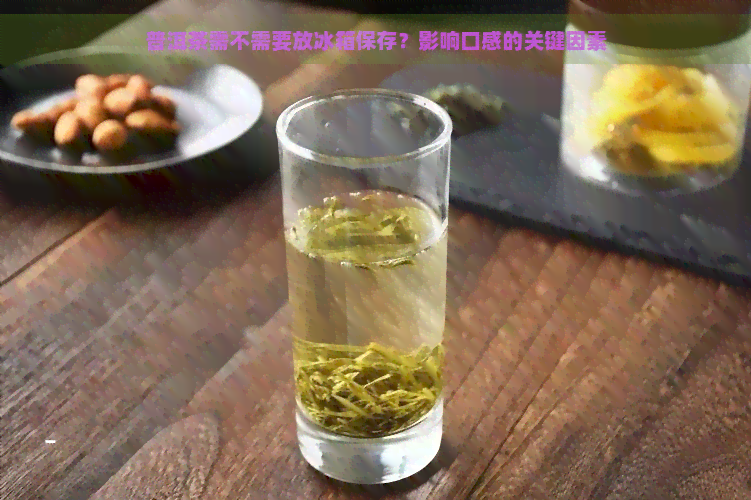 普洱茶需不需要放冰箱保存？影响口感的关键因素