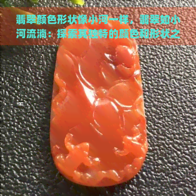 翡翠颜色形状像小河一样，翡翠如小河流淌：探索其独特的颜色和形状之美