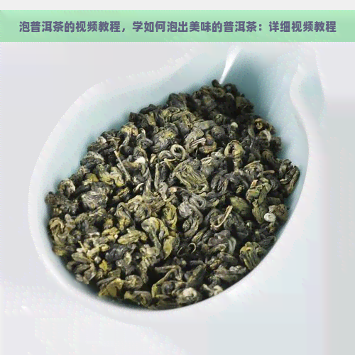 泡普洱茶的视频教程，学如何泡出美味的普洱茶：详细视频教程