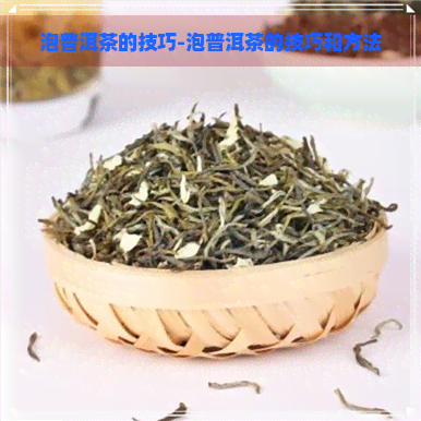 泡普洱茶的技巧-泡普洱茶的技巧和方法