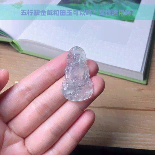 五行缺金戴和田玉可以吗？女性适用吗？