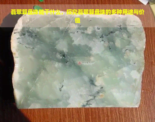 翡翠算盘珠能干什么，探究翡翠算盘珠的多种用途与价值