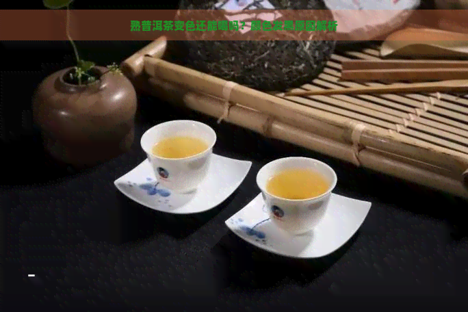 熟普洱茶变色还能喝吗？颜色发黑原因解析