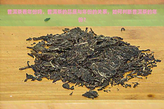 普洱茶看年份吗，普洱茶的品质与年份的关系，如何判断普洱茶的年份？