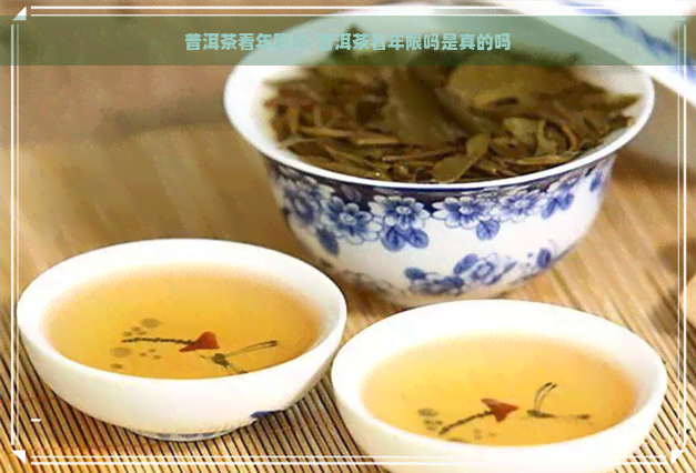 普洱茶看年限吗-普洱茶看年限吗是真的吗