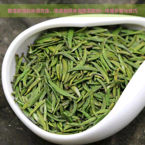 普洱茶饼的冲泡方法，学会如何冲泡普洱茶饼：详细步骤与技巧