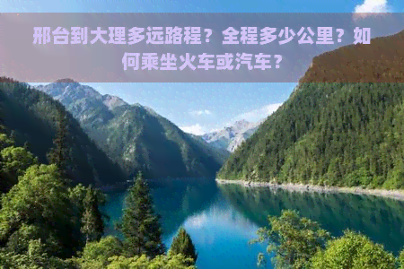 邢台到大理多远路程？全程多少公里？如何乘坐火车或汽车？