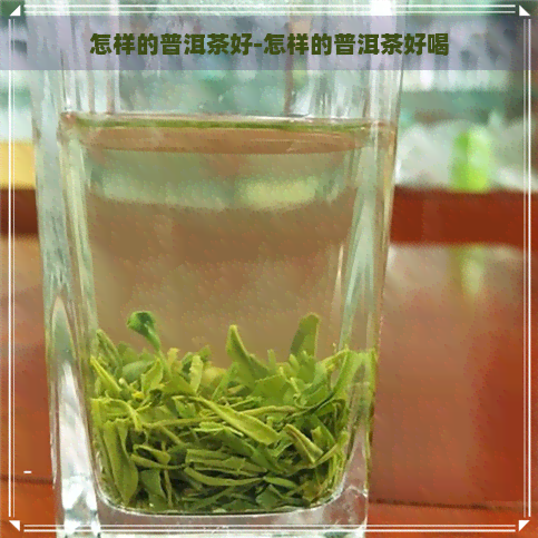 怎样的普洱茶好-怎样的普洱茶好喝