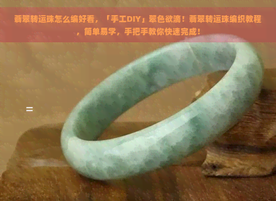 翡翠转运珠怎么编好看，「手工DIY」翠     滴！翡翠转运珠编织教程，简单易学，手把手教你快速完成！