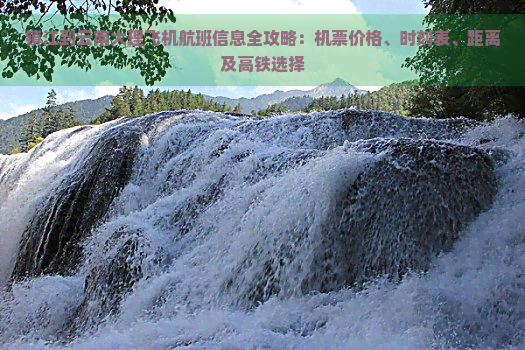 镇江到云南大理飞机航班信息全攻略：机票价格、时刻表、距离及高铁选择