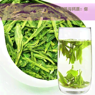 喝普洱茶缺钙不能吃什么，普洱茶与钙质：你应该知道的饮食搭配建议