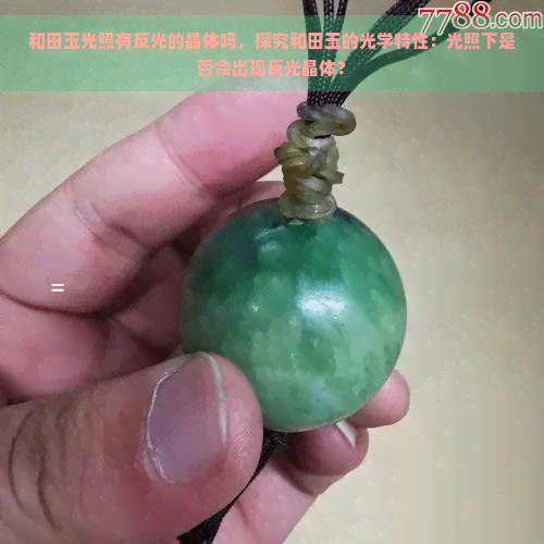 和田玉光照有反光的晶体吗，探究和田玉的光学特性：光照下是否会出现反光晶体？