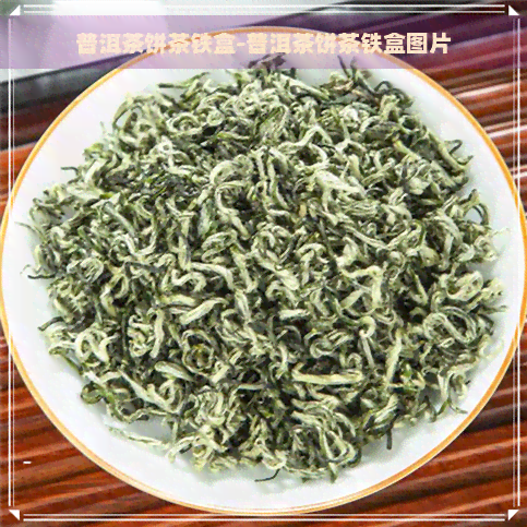 普洱茶饼茶铁盒-普洱茶饼茶铁盒图片