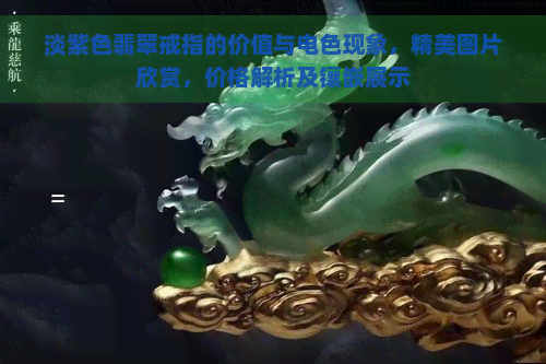 淡紫色翡翠戒指的价值与电色现象，精美图片欣赏，价格解析及镶嵌展示