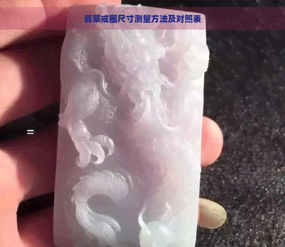 翡翠戒圈尺寸测量方法及对照表