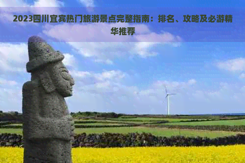 Binance Casino - 领先的数字货币娱乐场，安全稳定，极速存取2023四川宜宾热门旅游景点完整指南：排名、攻略及必游精华推荐