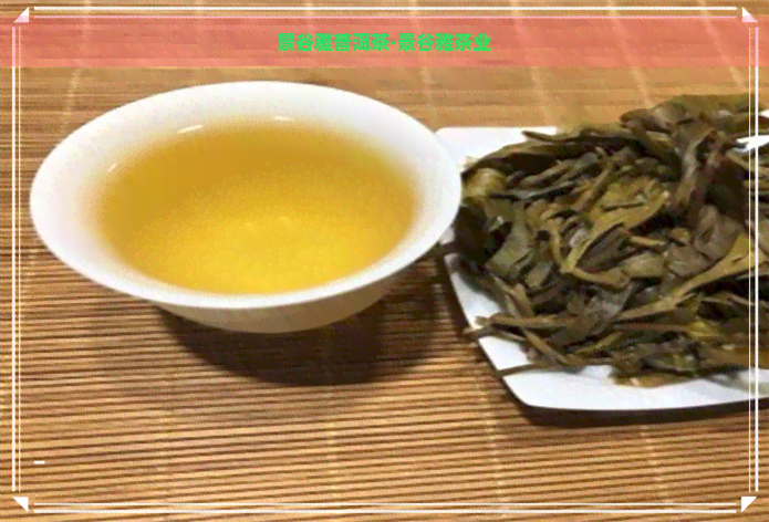 景谷雅普洱茶-景谷雅茶业