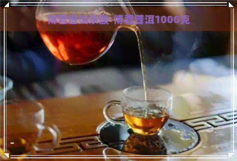 博君普洱茶酸-博君普洱1000克