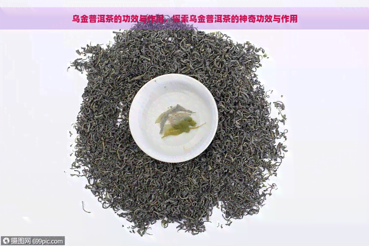 乌金普洱茶的功效与作用，探索乌金普洱茶的神奇功效与作用