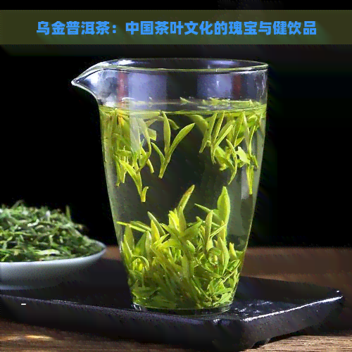 乌金普洱茶：中国茶叶文化的瑰宝与健饮品