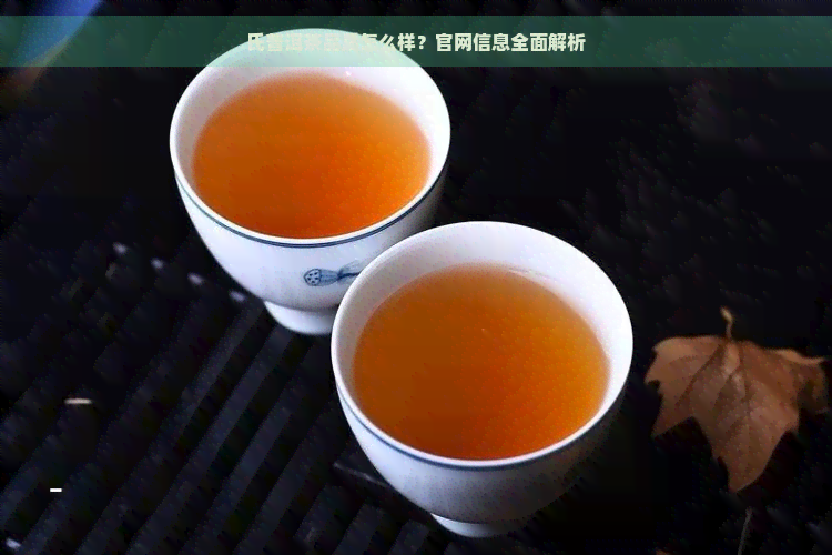 氏普洱茶品质怎么样？官网信息全面解析