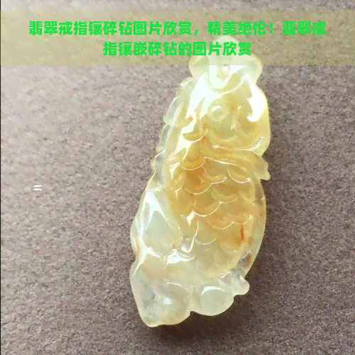 翡翠戒指镶碎钻图片欣赏，精美绝伦！翡翠戒指镶嵌碎钻的图片欣赏