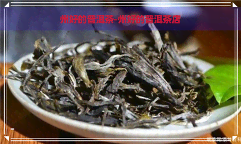 州好的普洱茶-州好的普洱茶店