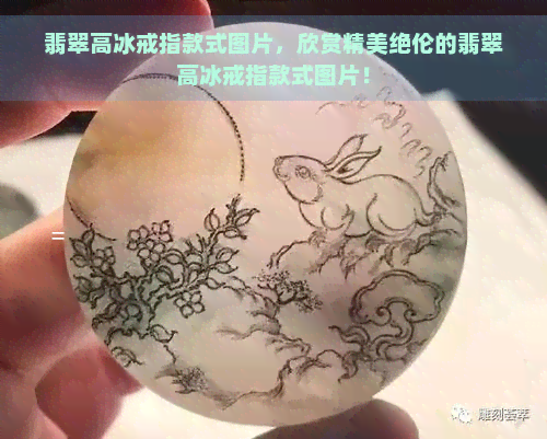 翡翠高冰戒指款式图片，欣赏精美绝伦的翡翠高冰戒指款式图片！