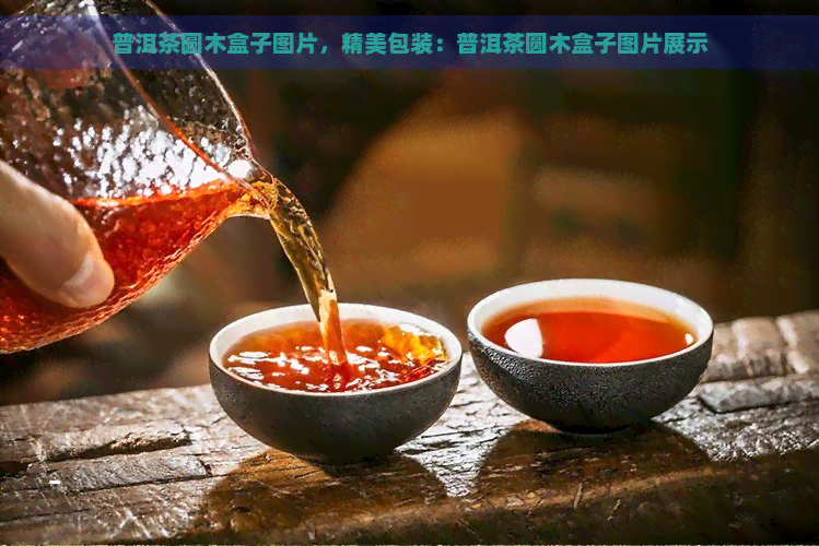 普洱茶圆木盒子图片，精美包装：普洱茶圆木盒子图片展示