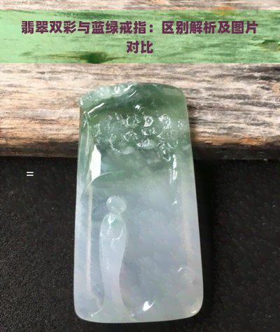 翡翠双彩与蓝绿戒指：区别解析及图片对比