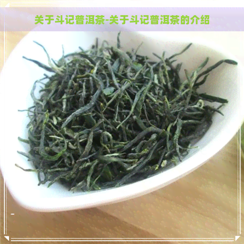 关于斗记普洱茶-关于斗记普洱茶的介绍