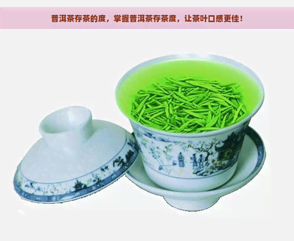 普洱茶存茶的度，掌握普洱茶存茶度，让茶叶口感更佳！