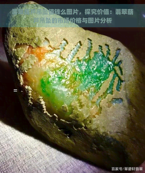 翡翠葫芦吊坠值钱么图片，探究价值：翡翠葫芦吊坠的市场价格与图片分析