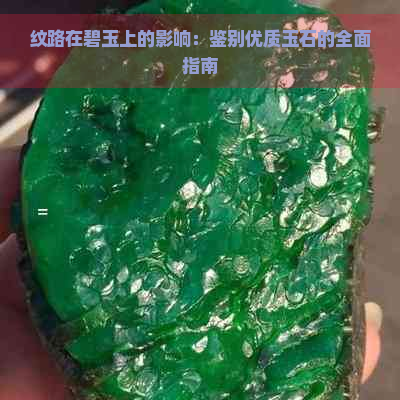 纹路在碧玉上的影响：鉴别优质玉石的全面指南